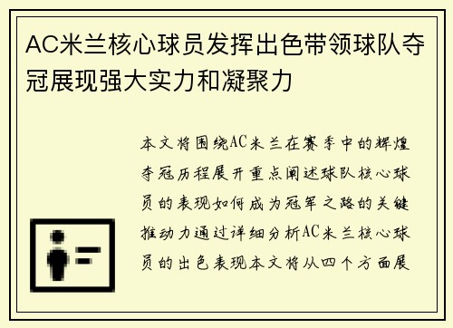 AC米兰核心球员发挥出色带领球队夺冠展现强大实力和凝聚力