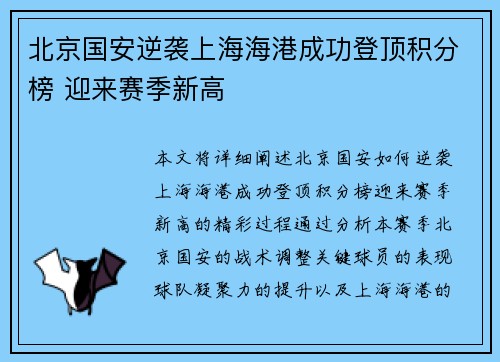 北京国安逆袭上海海港成功登顶积分榜 迎来赛季新高