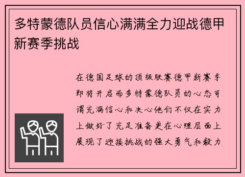 多特蒙德队员信心满满全力迎战德甲新赛季挑战