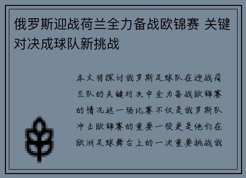 俄罗斯迎战荷兰全力备战欧锦赛 关键对决成球队新挑战