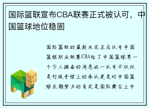 国际篮联宣布CBA联赛正式被认可，中国篮球地位稳固