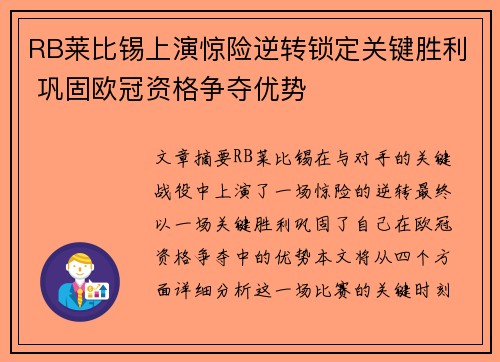 RB莱比锡上演惊险逆转锁定关键胜利 巩固欧冠资格争夺优势