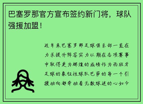 巴塞罗那官方宣布签约新门将，球队强援加盟！