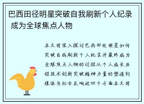 巴西田径明星突破自我刷新个人纪录 成为全球焦点人物