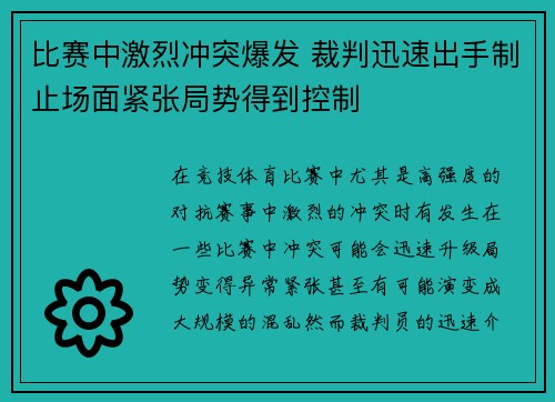 比赛中激烈冲突爆发 裁判迅速出手制止场面紧张局势得到控制