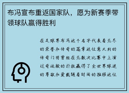 布冯宣布重返国家队，愿为新赛季带领球队赢得胜利