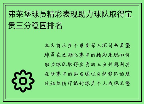 弗莱堡球员精彩表现助力球队取得宝贵三分稳固排名