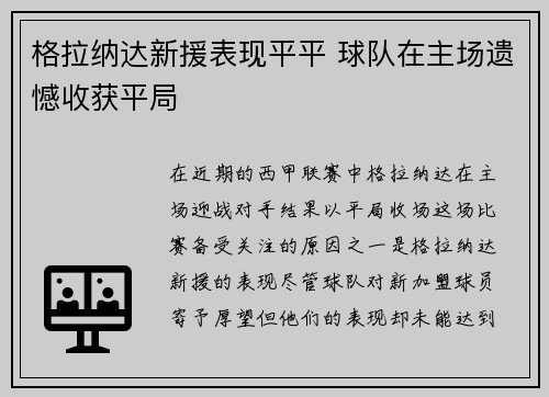 格拉纳达新援表现平平 球队在主场遗憾收获平局