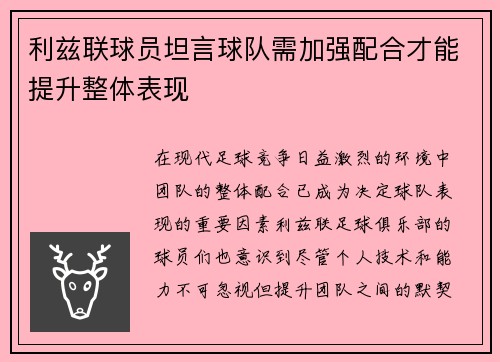 利兹联球员坦言球队需加强配合才能提升整体表现