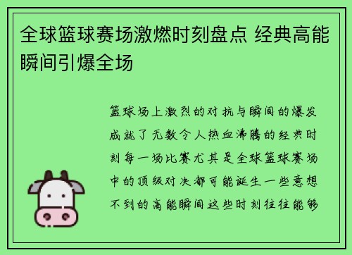 全球篮球赛场激燃时刻盘点 经典高能瞬间引爆全场