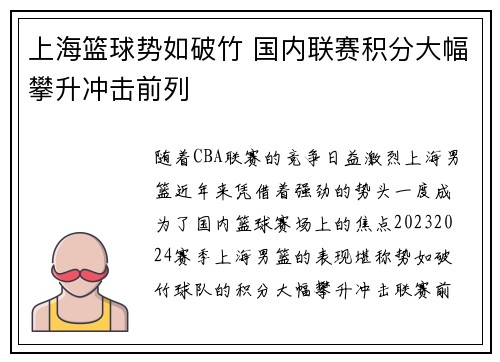 上海篮球势如破竹 国内联赛积分大幅攀升冲击前列