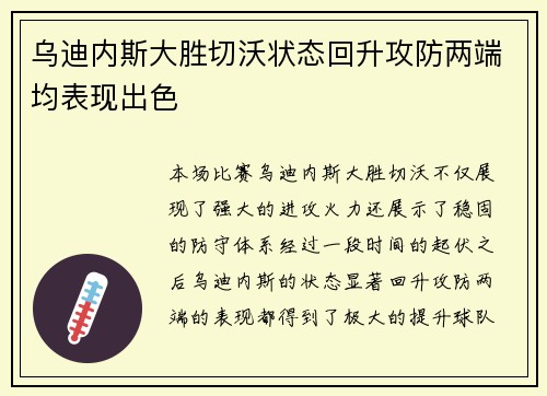 乌迪内斯大胜切沃状态回升攻防两端均表现出色