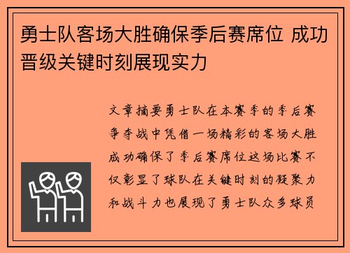 勇士队客场大胜确保季后赛席位 成功晋级关键时刻展现实力