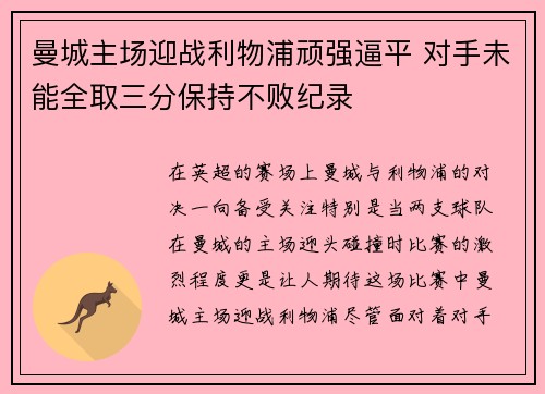 曼城主场迎战利物浦顽强逼平 对手未能全取三分保持不败纪录