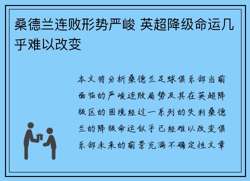 桑德兰连败形势严峻 英超降级命运几乎难以改变