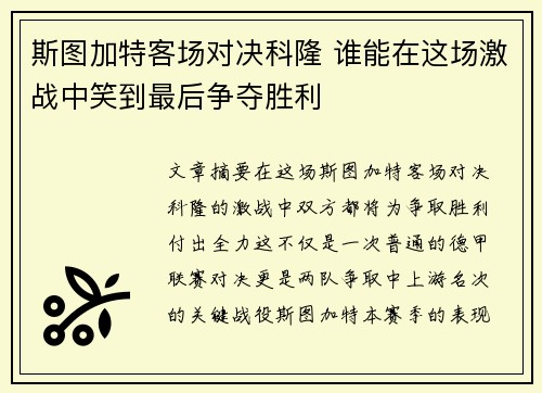 斯图加特客场对决科隆 谁能在这场激战中笑到最后争夺胜利