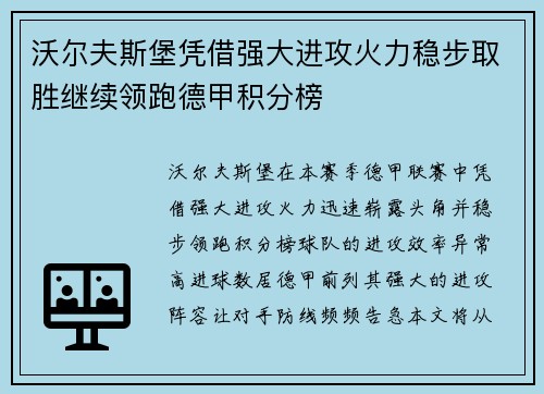 沃尔夫斯堡凭借强大进攻火力稳步取胜继续领跑德甲积分榜