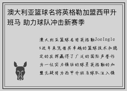 澳大利亚篮球名将英格勒加盟西甲升班马 助力球队冲击新赛季