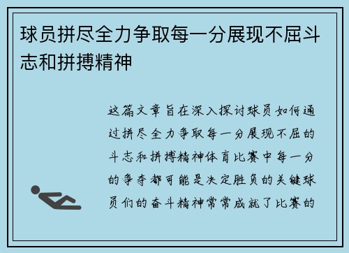 球员拼尽全力争取每一分展现不屈斗志和拼搏精神