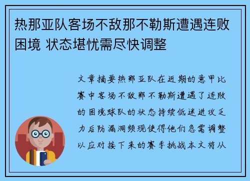 热那亚队客场不敌那不勒斯遭遇连败困境 状态堪忧需尽快调整