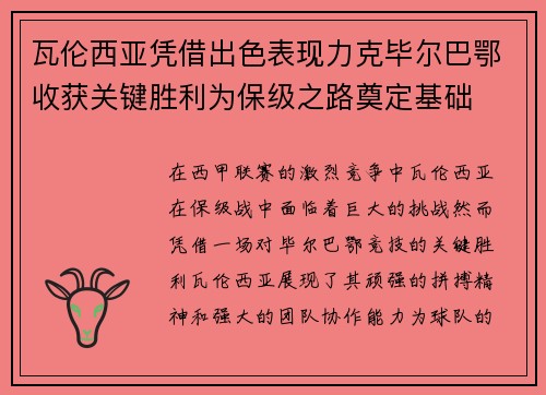 瓦伦西亚凭借出色表现力克毕尔巴鄂收获关键胜利为保级之路奠定基础