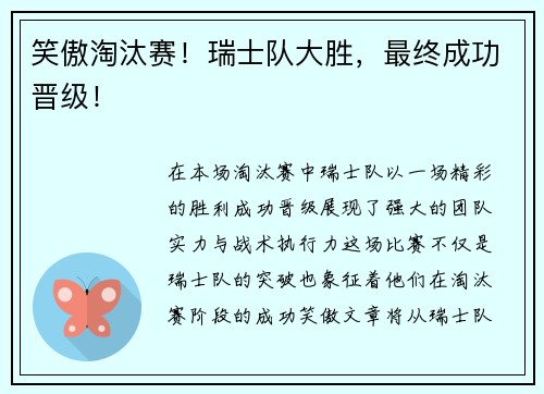 笑傲淘汰赛！瑞士队大胜，最终成功晋级！