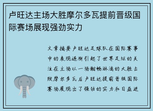 卢旺达主场大胜摩尔多瓦提前晋级国际赛场展现强劲实力