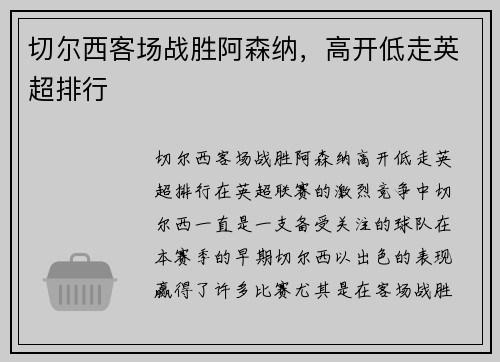 切尔西客场战胜阿森纳，高开低走英超排行