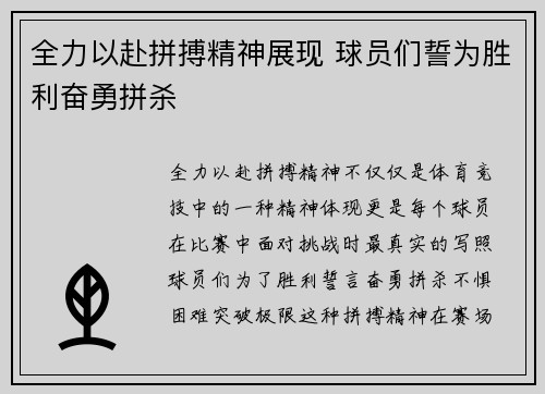 全力以赴拼搏精神展现 球员们誓为胜利奋勇拼杀