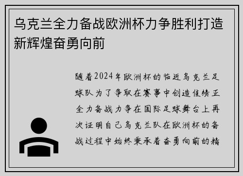 乌克兰全力备战欧洲杯力争胜利打造新辉煌奋勇向前