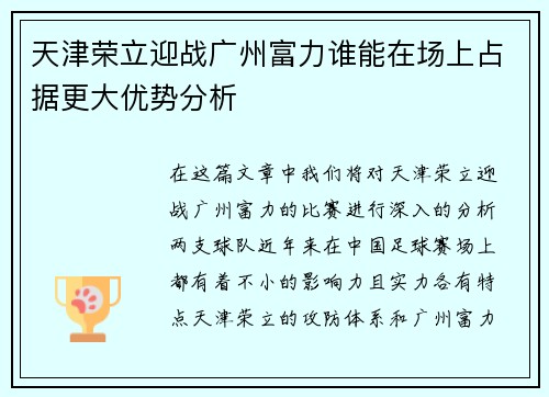 天津荣立迎战广州富力谁能在场上占据更大优势分析