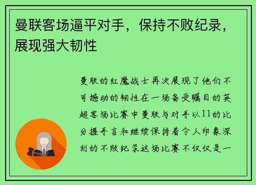 曼联客场逼平对手，保持不败纪录，展现强大韧性