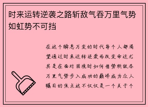 时来运转逆袭之路斩敌气吞万里气势如虹势不可挡