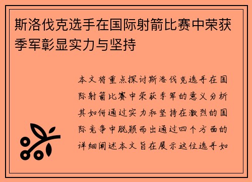 斯洛伐克选手在国际射箭比赛中荣获季军彰显实力与坚持