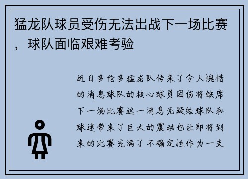 猛龙队球员受伤无法出战下一场比赛，球队面临艰难考验