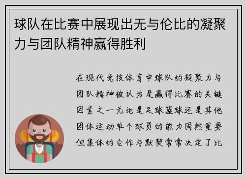 球队在比赛中展现出无与伦比的凝聚力与团队精神赢得胜利