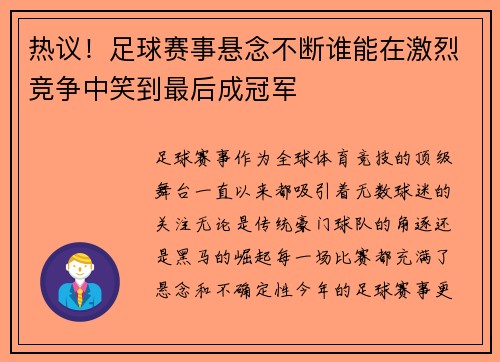 热议！足球赛事悬念不断谁能在激烈竞争中笑到最后成冠军