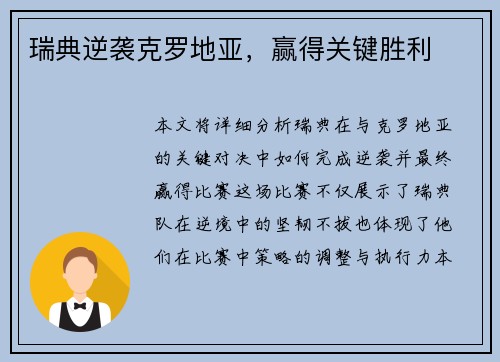 瑞典逆袭克罗地亚，赢得关键胜利