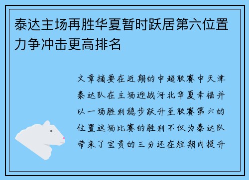 泰达主场再胜华夏暂时跃居第六位置力争冲击更高排名