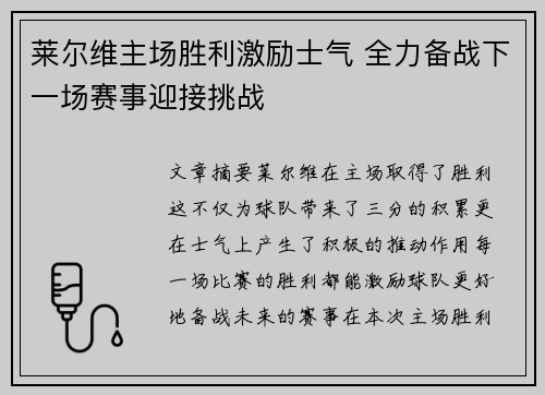 莱尔维主场胜利激励士气 全力备战下一场赛事迎接挑战