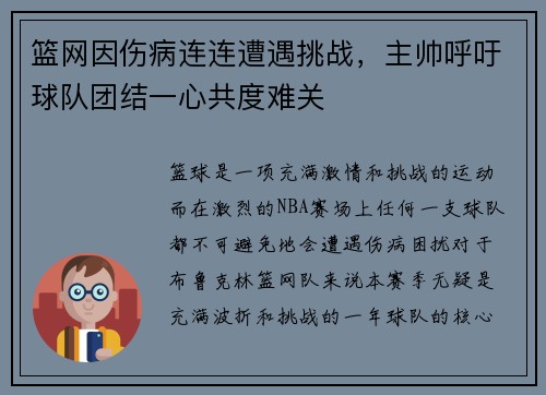 篮网因伤病连连遭遇挑战，主帅呼吁球队团结一心共度难关