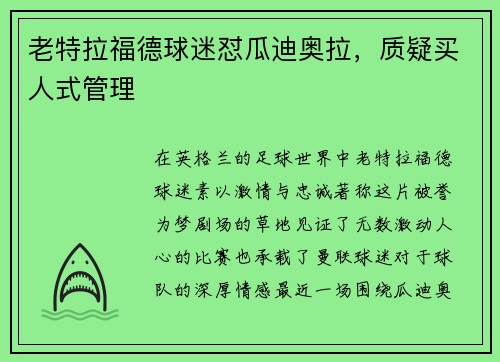 老特拉福德球迷怼瓜迪奥拉，质疑买人式管理