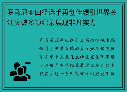 罗马尼亚田径选手再创佳绩引世界关注突破多项纪录展现非凡实力