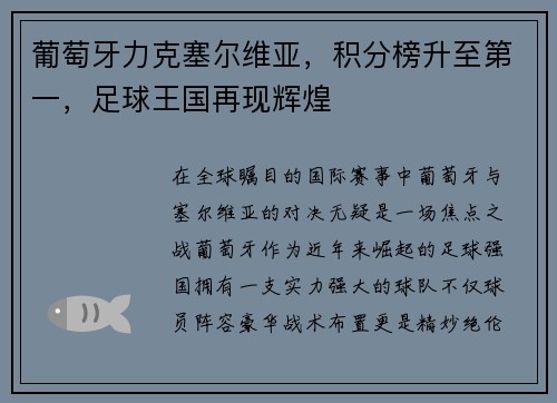 葡萄牙力克塞尔维亚，积分榜升至第一，足球王国再现辉煌