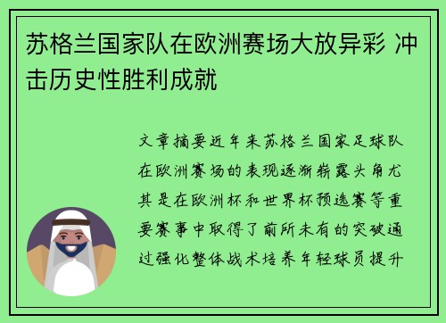 苏格兰国家队在欧洲赛场大放异彩 冲击历史性胜利成就