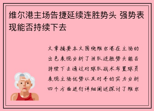 维尔港主场告捷延续连胜势头 强势表现能否持续下去