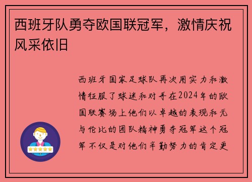 西班牙队勇夺欧国联冠军，激情庆祝风采依旧