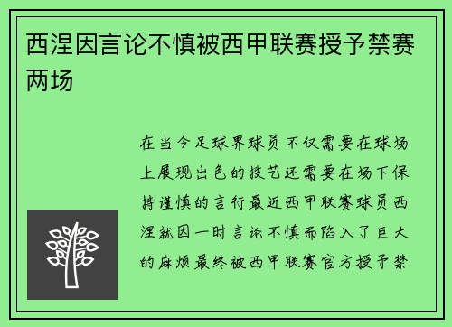 西涅因言论不慎被西甲联赛授予禁赛两场