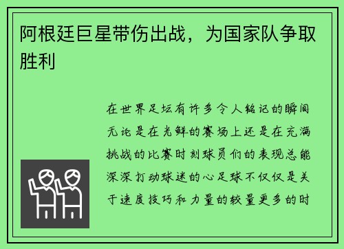 阿根廷巨星带伤出战，为国家队争取胜利