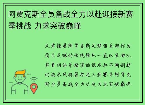 阿贾克斯全员备战全力以赴迎接新赛季挑战 力求突破巅峰